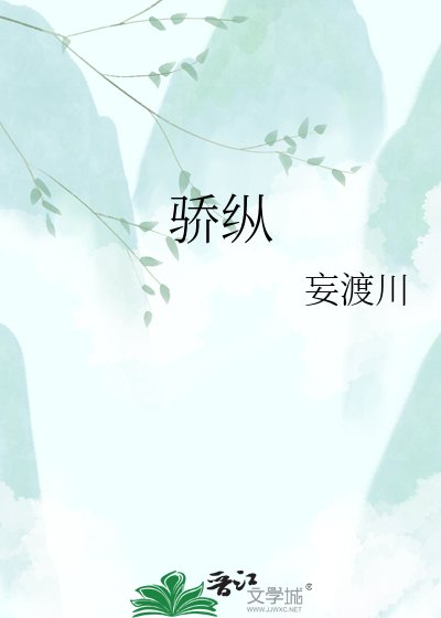 骄纵