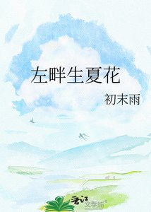 左畔生夏花