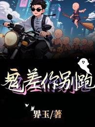 鬼差你別跑