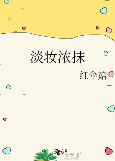 淡妆浓抹