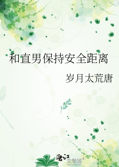 和直男保持安全距離