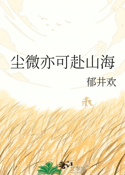 尘微亦可赴山海