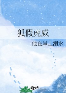狐假虎威