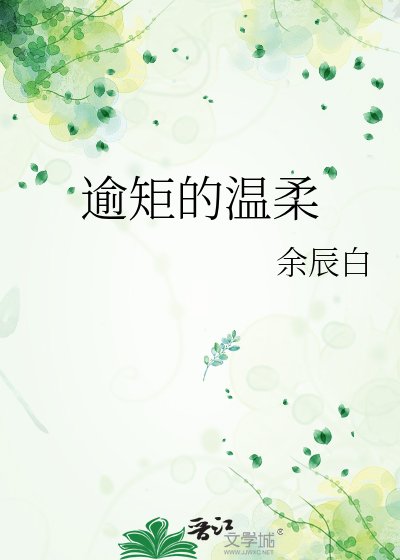 逾矩的溫柔
