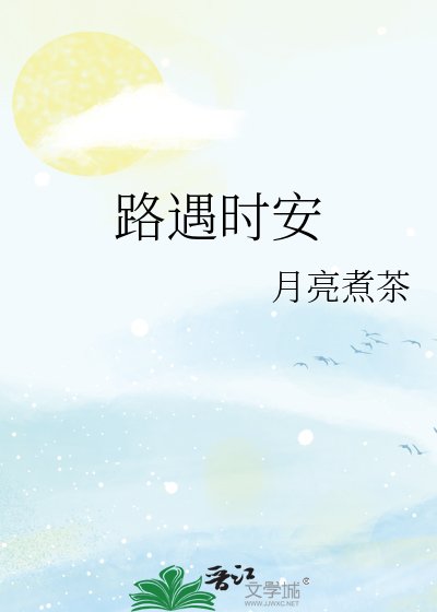 路遇时安
