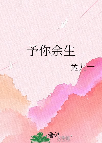 予你餘生