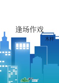 逢场作戏