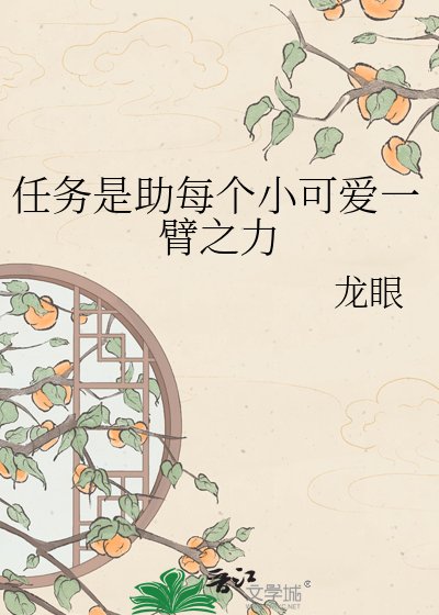 任務是助每個小可愛一臂之力