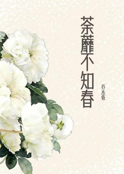 荼靡不知春