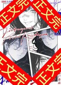 傲嬌大小 姐的痴女贅A