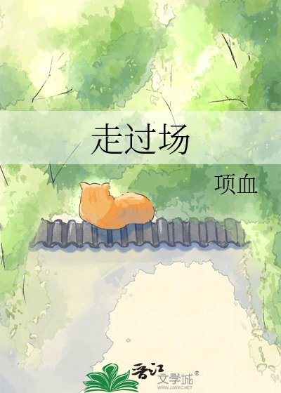走过场