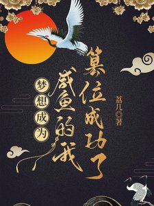 梦想成为咸鱼的我篡位成功了