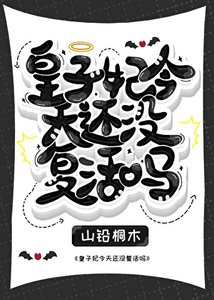 皇子妃今天還沒復活嗎