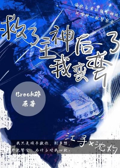 救了主神後我變彎了