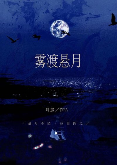 雾渡悬月