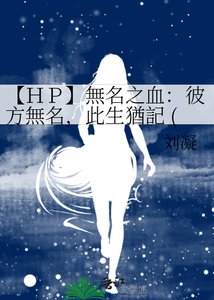 【HP】無名之血:彼方無名,此生猶記 (HP)