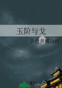 玉阶与戈