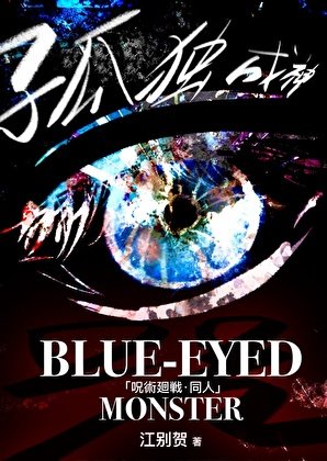 【咒回】Blue-Eyed Monster·殘稿