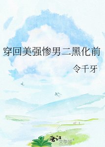 穿回美強慘男二黑化前