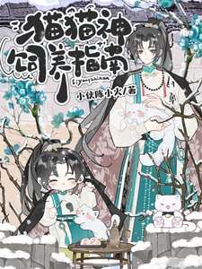 貓貓神飼養指南