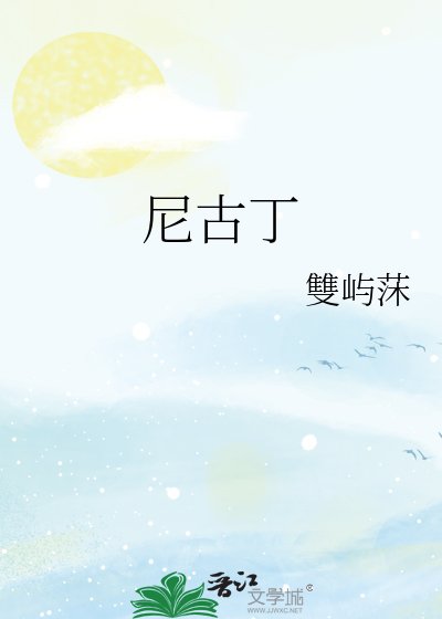 尼古丁