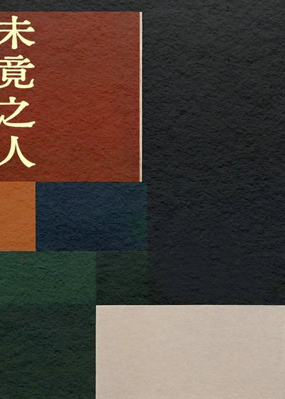未竟之人