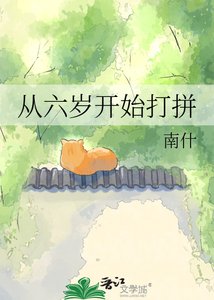 从六岁开始打拼