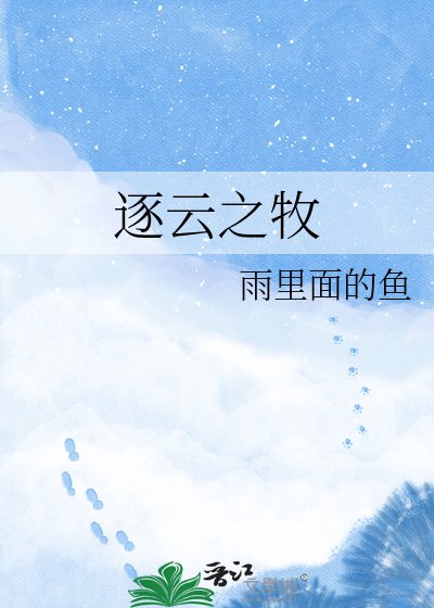 逐云之牧