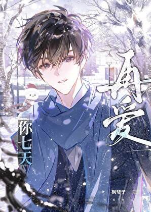 再愛你七天