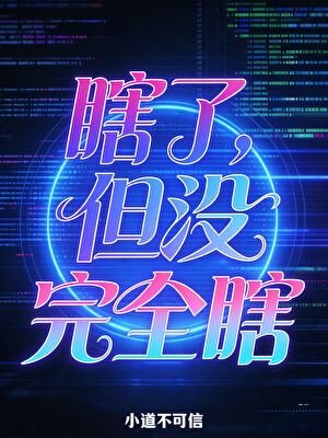 瞎了,但没完全瞎