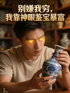 別嫌我窮,我靠神眼鑑寶暴富