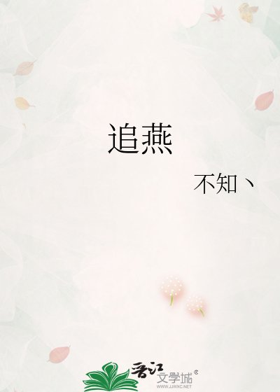 追燕