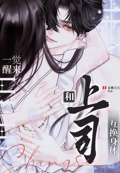 和上司互換郭梯吼真象了