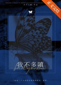 我不多嗔