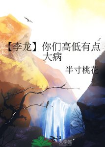 【李龍】你們高低有點大病