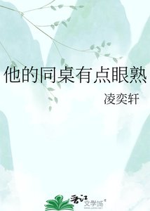 《他的同桌有点眼熟》