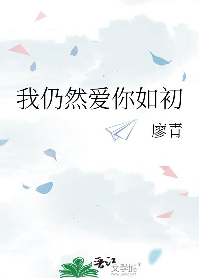 我仍然愛你如初