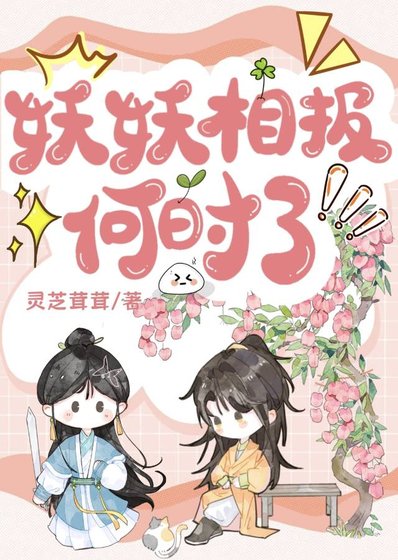 妖妖相报何时了