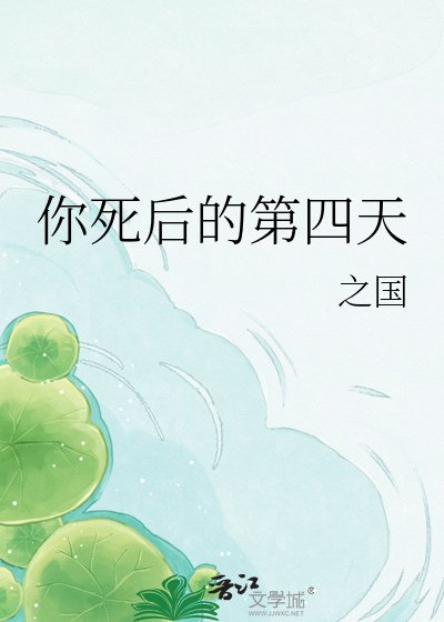 《你死后的第四天》