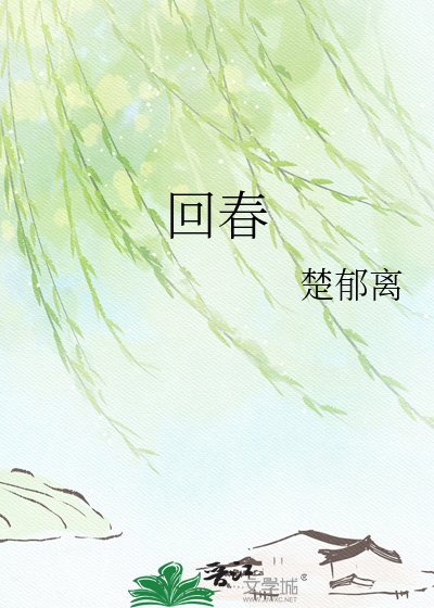 回春