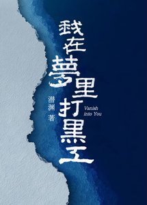 我在夢裡打黑工
