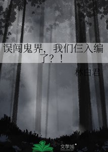 误闯鬼界,我们仨入编了?!