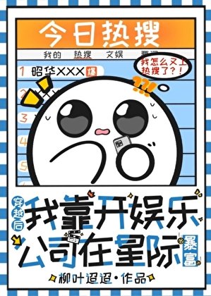 穿越后我靠开娱乐公司在星际暴富