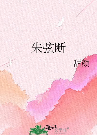 朱弦断