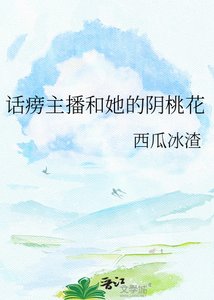 话痨主播和她的阴桃花