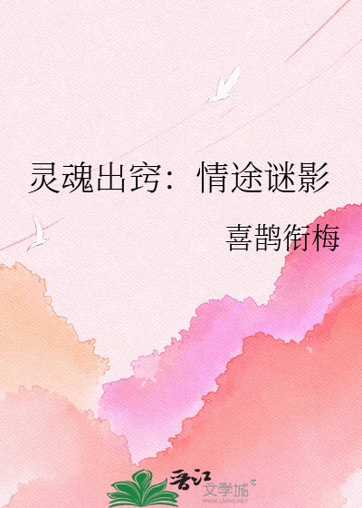 靈魂出竅:情途謎影