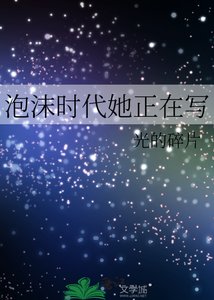 泡沫時代她正在寫