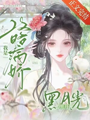 我是工略病诀的黑月光(穿書)