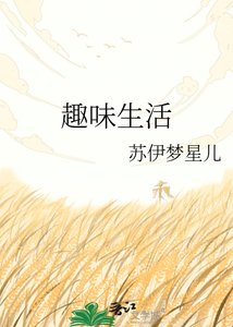 趣味生活