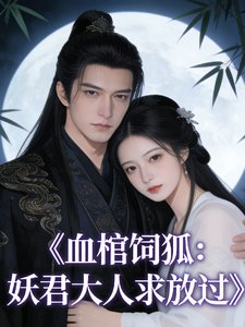 血棺饲狐:妖君大人堑放过